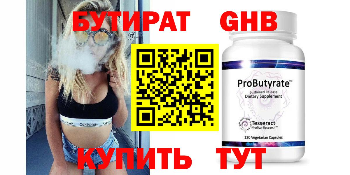 БУТИРАТ GHB Нижний Тагил