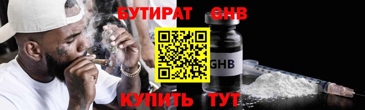Нижний Тагил  БУТИРАТ бутандиол  Бутират  Вход с VPN 
